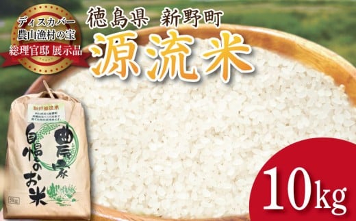 令和7年産 徳島県産 あきさかり 10kg 源流米 【食味検査80点以上！】 コシヒカリ ヒノヒカリ に負けない ブランド米 精米 白米 ご飯 おにぎり 弁当 おこめ 徳島 とくしま 阿南 新野