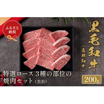 【和牛セレブ】鳥取和牛 焼肉用特選ロース部位3種 200g(黒折箱入り)