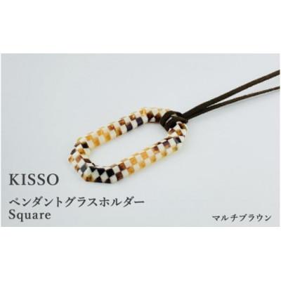 ふるさと納税 鯖江市 【KISSO】ペンダント グラスホルダー 《スクエア》 マルチブラウン
