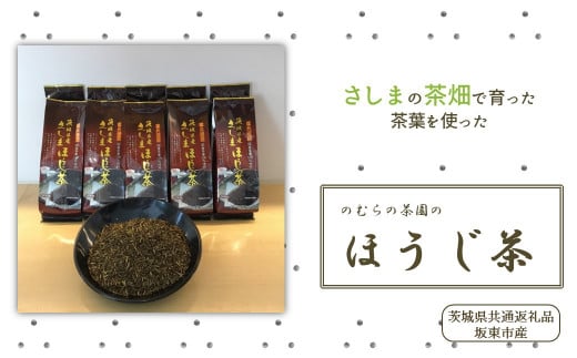 さしまほうじ茶200g×10パック 合計2kg（茨城県共通返礼品/坂東市産）