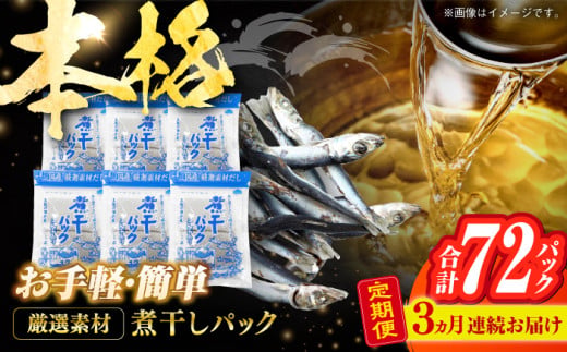【3回定期便】土佐の鰹節屋 無添加の煮干パックこんぶ入り 6袋【森田鰹節株式会社】 [ATBD041]