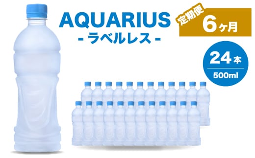 
            【6か月定期便】アクエリアスラベルレス 500ml 24本 スポーツドリンク ペットボトル 飲料 ソフトドリンク 広島県 三原市 014077
          