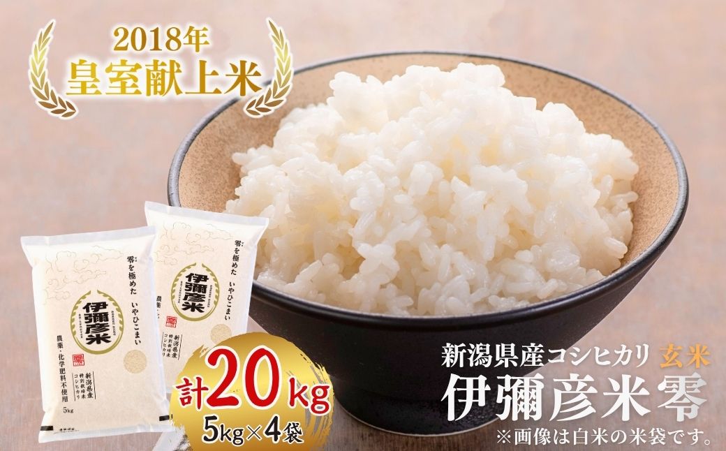 令和7年産 皇室献上米「伊彌彦米」玄米20kg(5kg×4袋) | 新潟県産コシヒカリ 弥彦村 2018年新嘗祭献上 特別栽培米弥彦コシヒカリ 新潟県産 白米 玄米 げんまい お米 こしひかり こめ 