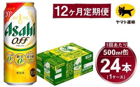 【12ヶ月定期便】アサヒ アサヒオフ（合計288本）500ml×毎月1ケース（24本）=計12回お届け