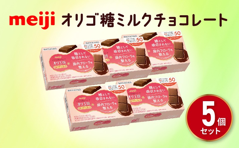 明治 オリゴ糖 ミルク チョコレート (13枚) 5個 セット お菓子 おやつ カカオ チョコ Meiji まとめ買い ふるさと納税チョコレート 静岡県 藤枝市