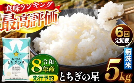 【先行予約】【定期便6回】 ＼無洗米／ 栃木県産とちぎの星 5kg | 真岡市産 とちぎの星 銘柄 お米 米 おにぎり おむすび  ふるさと納税 栃木県 真岡市 送料無料