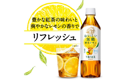 【定期便12回】キリン 午後の紅茶 おいしい無糖 香るレモン 500ml × 24本 12ヶ月