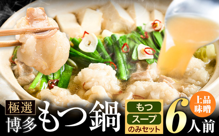 もつ鍋 博多牛もつ鍋 お手軽セット もつ スープ のみ 味噌味 6人前《30日以内に出荷予定(土日祝除く)》もつ 牛もつ もつ鍋 味噌 みそ 博多 鍋  博多 2人前 小分け