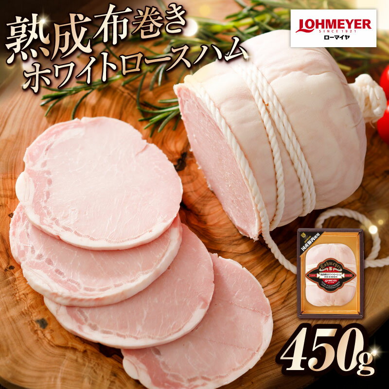 【ふるさと納税】 ローマイヤ 熟成 布巻き ホワイトロースハム 栃木県 那須塩原市 国産 豚肉 豚ロース 贈答 ギフト お中元 お歳暮 低温加熱 しっとり うまみ 甘み 送料無料