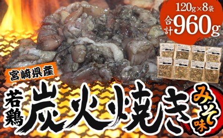 宮崎県産 若鶏 炭火焼 計960g みそ 冷凍パック 120g×8袋 宮崎の名店「宮崎肉魚青木」【鶏肉 若鶏 炭火焼 小分け】