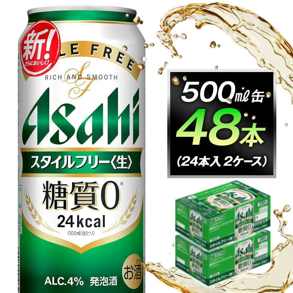 【ふるさと納税】糖質ゼロ　アサヒ　スタイルフリー　生500ml缶　24本入　2ケース
