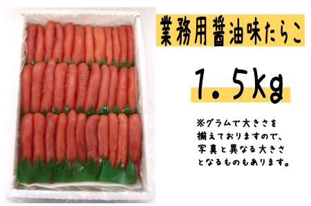 【FN】（業務用）醤油味たらこ1.5kg