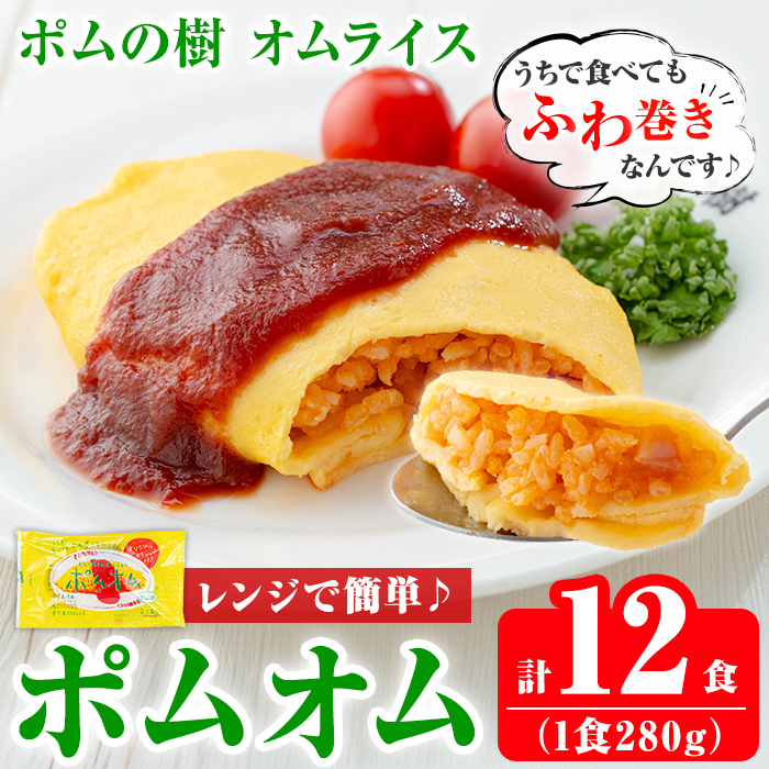 K-197 ポムの樹のオムライス ポムオム12食セット(280g×12食)【ポムフード】霧島市 オムライス おむらいす ぽむおむ ぽむのき 冷凍 温めるだけ 手軽 時短 簡単調理 洋食 ケチャップ ソース付 個包装 ストック 小分け 惣菜