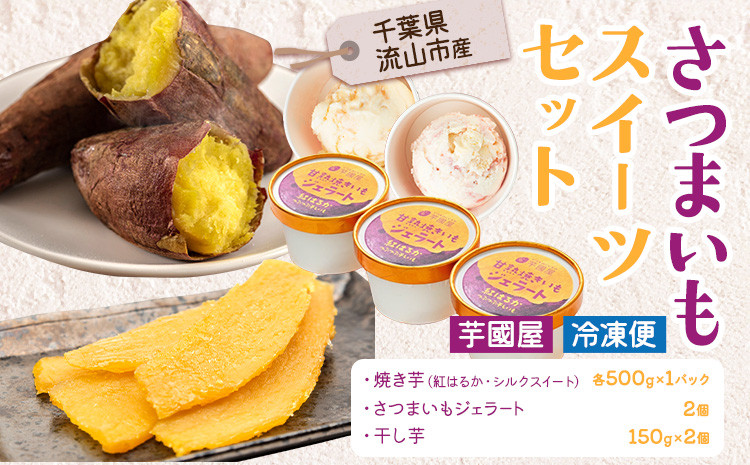 
            芋國屋 流山市産 紅はるか シルクスイート スイーツセット A | スイーツ さつまいも スイーツ 干し芋 焼き芋 スイーツ ジェラート お菓子 和菓子 和スイーツ お取り寄せ スイーツ アイス 高級アイス 冷凍 冷やし 焼き芋 st-p
          