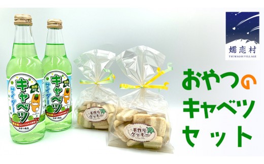 
おやつのキャベツセット キャベツサイダー サイダー おやつ 菓子 クッキー 洋菓子 [AB006tu]
