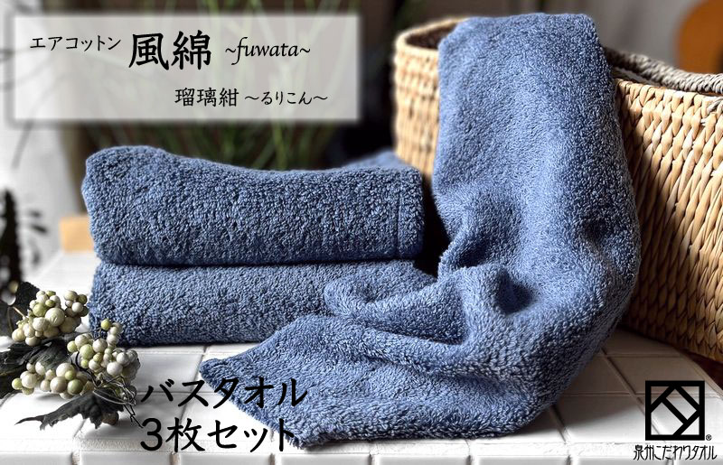 エアコットン風綿バスタオル 3枚(瑠璃紺) 【泉州タオル 国産 吸水 普段使い 無地 シンプル 日用品 家族 ファミリー 大阪 泉佐野 大阪府 泉佐野市】