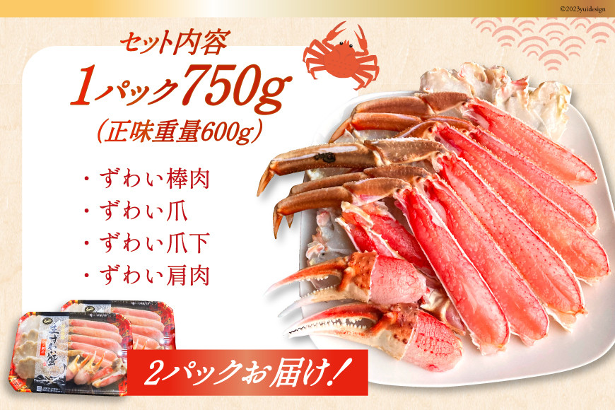 カット済 ずわいがに むき身セット 総重量1.5kg(750g×2p) かにしゃぶ かに鍋 正味重量1.2kg [カネダイ 宮城県 気仙沼市 20564319] かに カニ ずわいがに ずわい 蟹 棒