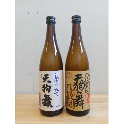 【ふるさと納税】【白山の地酒】天狗舞「山廃仕込純米原酒」「しぼりたて生酒本醸造」セット【配送不可地域：離島】【1619554】
