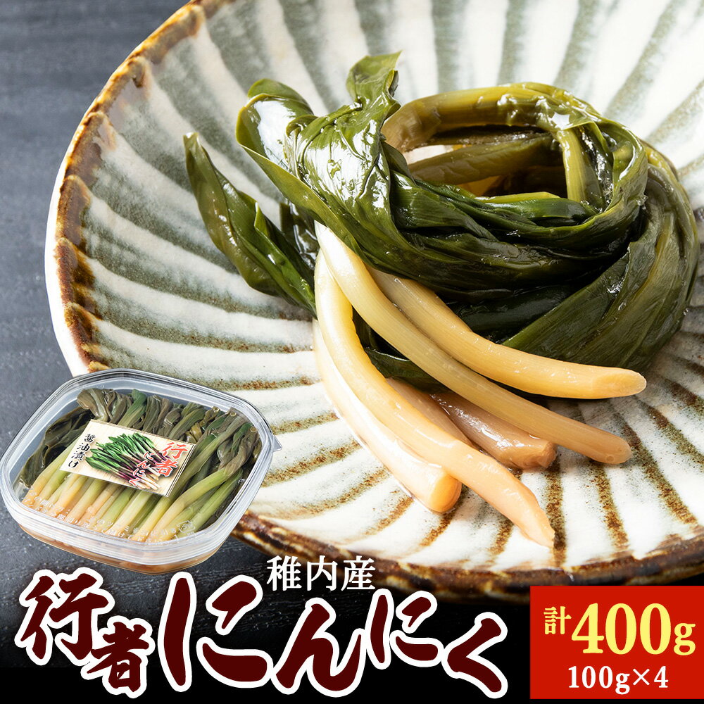 【ふるさと納税】稚内産 行者にんにく醤油漬け 100g×4パック山菜 行者にんにく 行者 大蒜 醤油 加工品 北海道ふるさと納税 稚内 ふるさと納税 北海道 【配送不可地域：離島・沖縄県】
