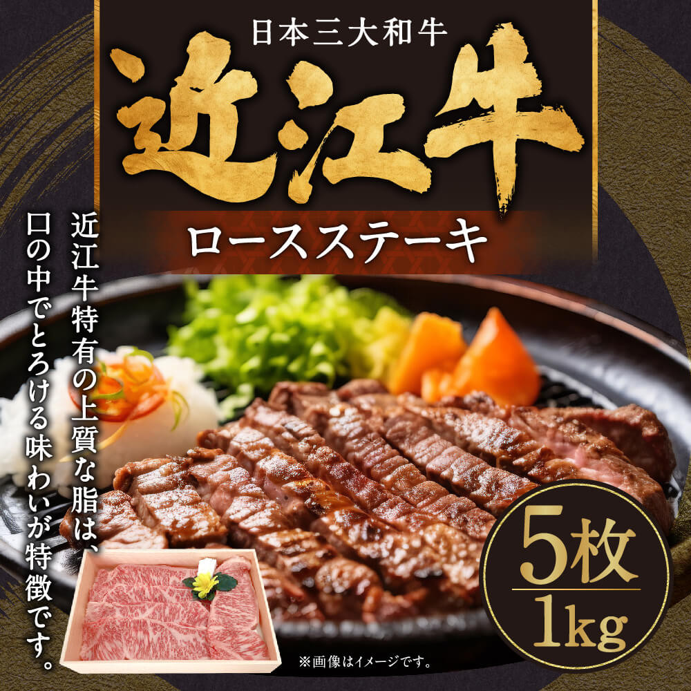 
E-E14 近江牛ロースステーキ5枚1kg 肉の大助 近江牛 ブランド牛 近江牛 牛肉 近江牛 近江牛 贈り物 ギフト 近江牛 やきしゃぶ 近江牛 国産 近江牛 滋賀県 近江牛 東近江市近江牛 近江牛 霜降り 神戸牛 松阪牛 に並ぶ 日本三大和牛 ふるさと納税
