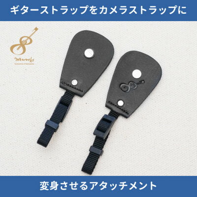 【ふるさと納税】ギターストラップをカメラストラップに変身させるアタッチメント:イタリアンレザー使用　ブラック【1328069】
