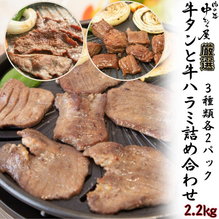 
牛タンと牛ハラミの味付肉詰め合わせ2.2kg ＜肉の匠 中むら屋厳選＞　【1686】
