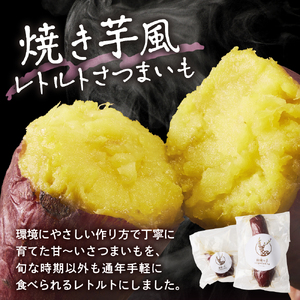 北海道十勝芽室町　西淵さんのさつまいも　さつまいもレトルトセット　さつまいも いも 焼き芋 おやつ お菓子 北海道 芽室町  me076-006c