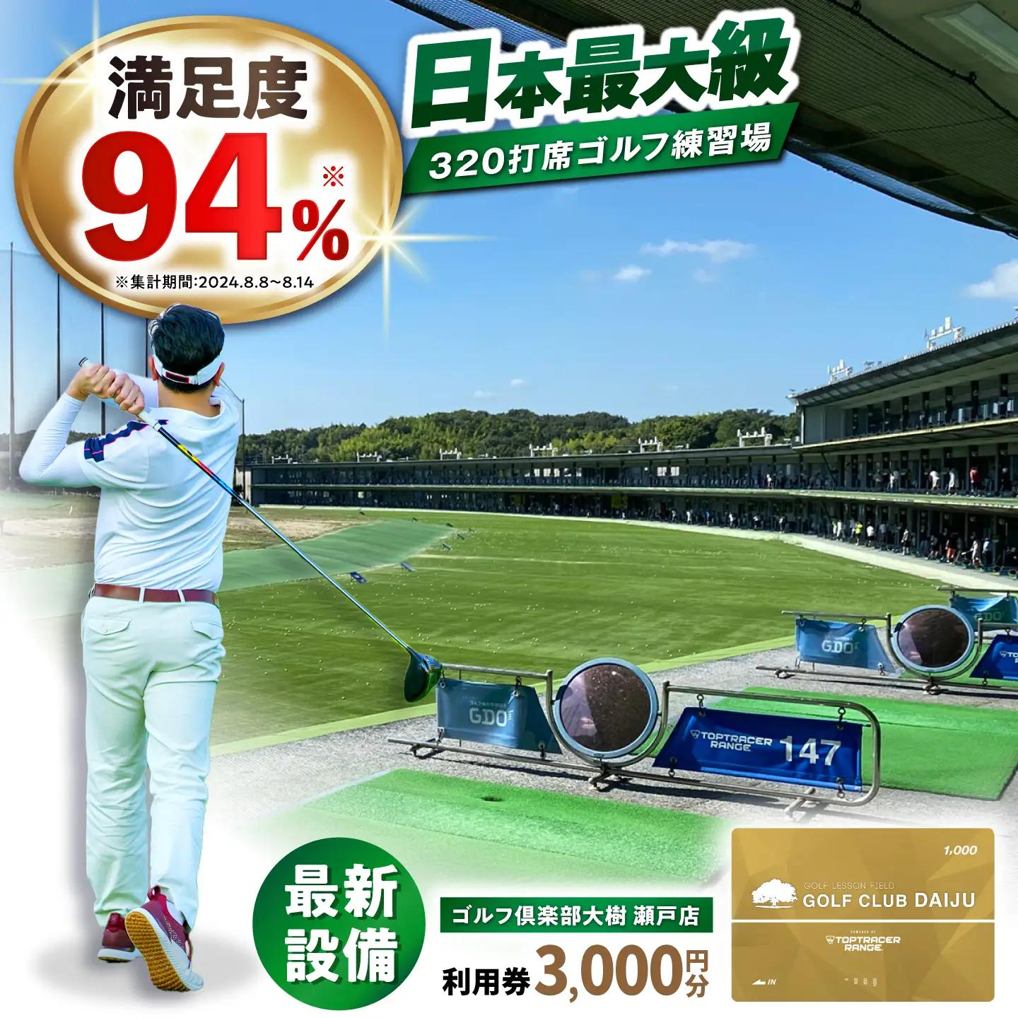 ゴルフ場 施設利用券 ゴルフ倶楽部大樹 瀬戸店の施設利用券 【3，000円分】 / 瀬戸市 / 株式会社大樹開発[BBEC006]