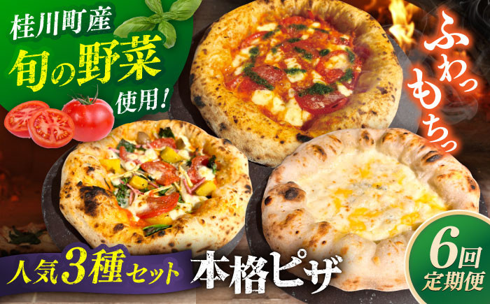 
            【全6回定期便】【合鴨家族の小麦と桂川町の野菜使用】ピザ 人気3種セット（マルゲリータ、季節の野菜ピザ、クワトロフォルマッジ） ▼ピザ 冷凍 ピザ窯 ぴざ PIZZA パーティー ピッツァ 人気 本格 石窯 クリスマス　桂川町/PIZZERIA TUTTI [ADBH013]
          