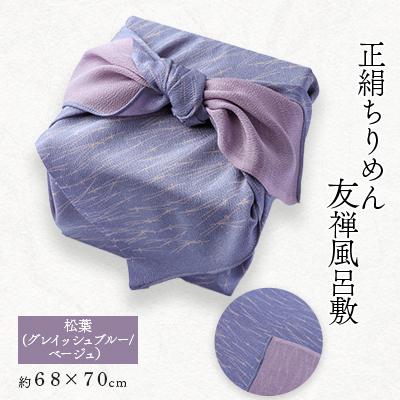 ふるさと納税 与謝野町 友禅風呂敷 松葉 (グレイッシュブルー/ベージュの松葉)1枚