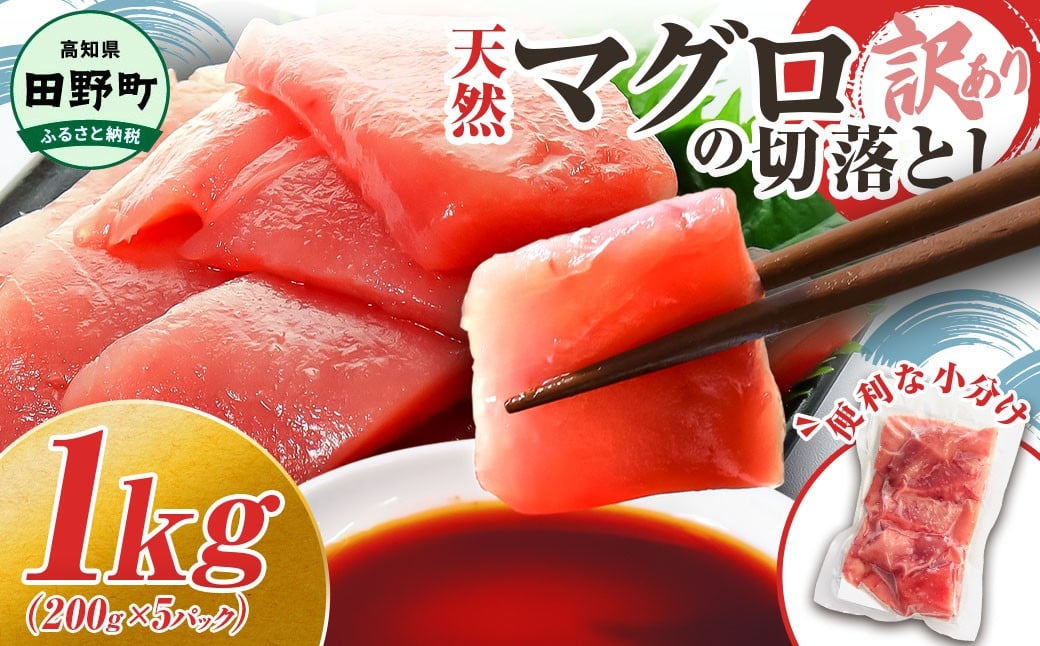 
            マグロ 天然 まぐろ 切り落とし 1kg マグロ刺身 マグロ たたき マグロ丼 鮪 マグロ漬け丼の具 冷凍 鮪 マグロ ネギトロ丼 マグロ まぐろ 切り落とし 赤身 天然 スライス刺し身 さしみ 魚介 海鮮 海鮮丼 おかず 惣菜 訳あり 冷凍 規格外 お取り寄せ 冷凍 高知県 田野町  おいしい 簡単 時短 海の幸 生鮮 ～四国一小さなまち～
          