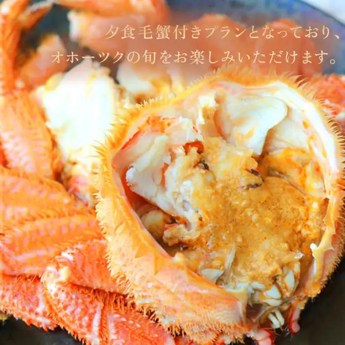 北海道雄武町ホテル日の出岬・夕食毛蟹付き宿泊券（1名様）【0610602】