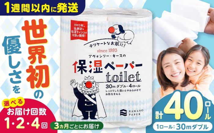 
                  保湿ペーパー アヴォンリー キース トイレットペーパー ダブル 30m 40ロール (4ロール×10パック) 〈選べるお届け回数〉 / トイレットペーパー ペーパー 保湿 花粉症 対策 しっとり やわらか 柔らかい 優しい 敏感肌 スピード発送 スピード配送 すぐ届く 最速 高知県 高知市 高知 常備品 生活用品 まとめ買い 消耗品 備蓄 防災 災害 【河野製紙株式会社】[ATAJ003]　
                