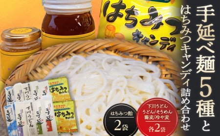 手延べ麺5種とはちみつキャンディ ハチミツ うどん そうめん そば 蕎麦 冷や麦 セット 故郷 ふるさと 納税 北海道 下川町 F4G-0226