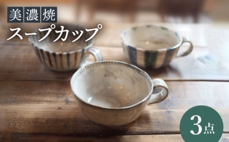 【美濃焼】スープカップ 3点 セット【リスの木食器工房】 深鉢 皿 おしゃれ スープ マグ カップ 夫婦 陶器 電子レンジ ギフト 贈答  [TCT015]
