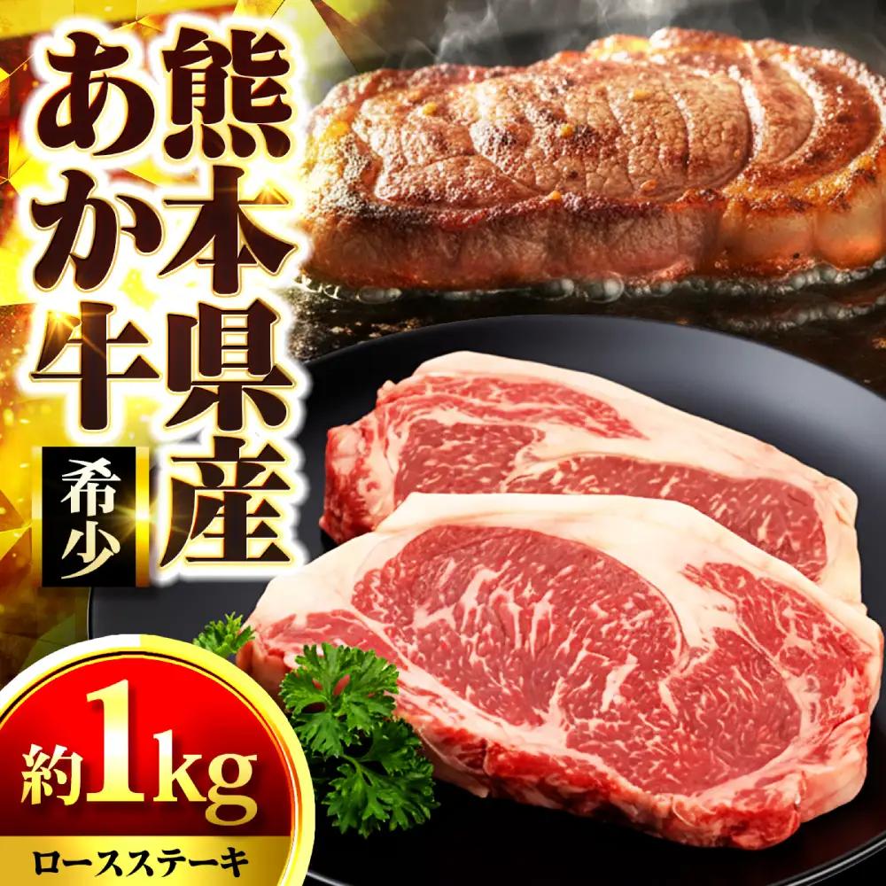 熊本県産あか牛 ロースステーキ 約1kg(2?4枚) ロース ステーキ赤牛[AYAN024]