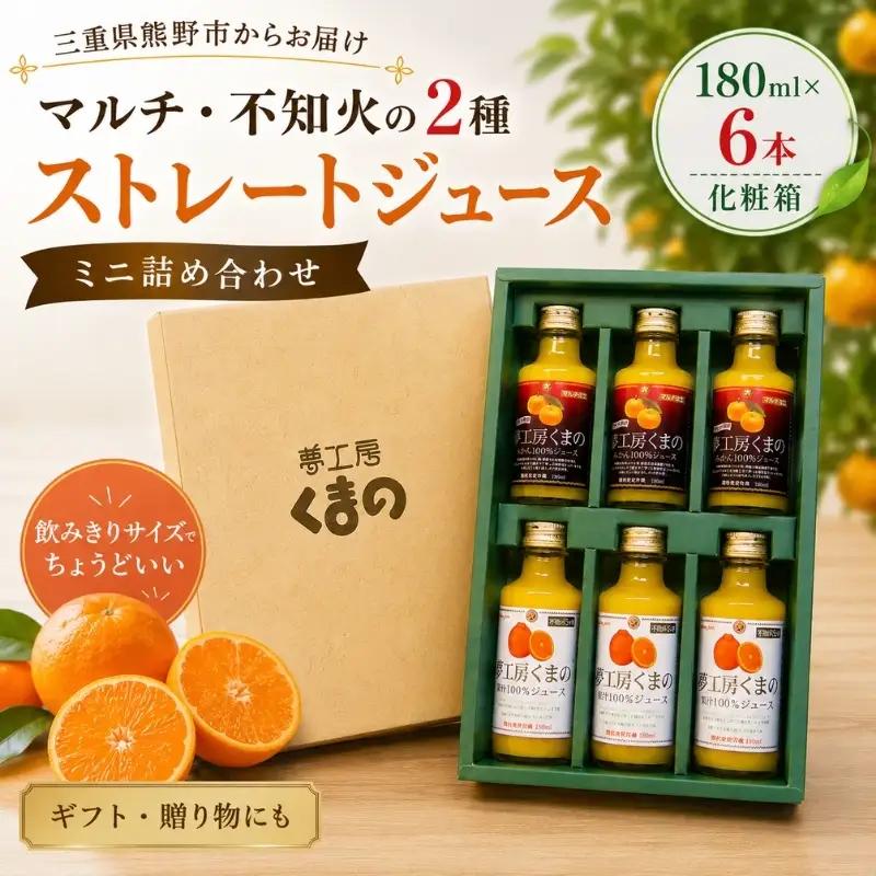 濃厚♪【マルチ・不知火の2種ストレートジュース：ミニ詰め合わせ】180ml×6本 　（化粧箱）【kmkn0087】