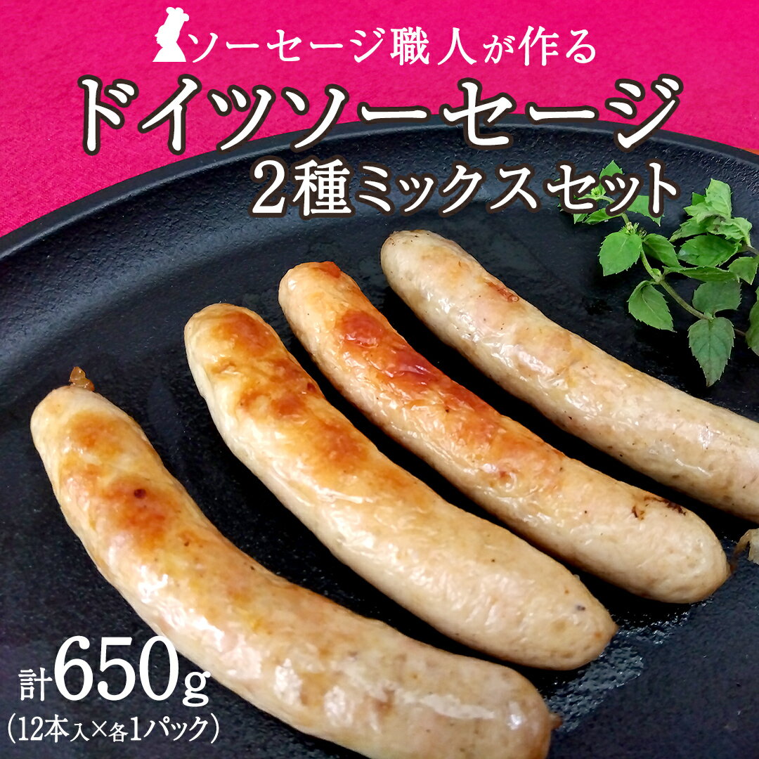 【ふるさと納税】 職人が作る ドイツソーセージ 2種ミックスセット （12本入×各1パック）計650g いくとせ ウインナー ハム 無添加 無塩せき 美味しい ソーセージ 国産 豚 機内食 ビジネスクラス ファーストクラス ドイツ 厳選 朝食