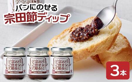 パンにのせる宗田節ディップ 3本セット ディップ セット 宗田節 鰹だし 調味料 パン ジャム ピリ辛 トースト 朝食 料理 ディップ クラッカー パン おいしい 高知 土佐清水【R01114】