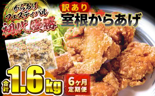 【6ヶ月/定期便】【オヤマ】訳あり 室根からあげ 800g×2袋「奥州いわいどり」使用 からあげフェスティバル 優勝 【 冷凍 唐揚げ からあげ 肉 鶏肉 レンジ 簡単調理 お弁当 おかず おつまみ 岩手 一関 】