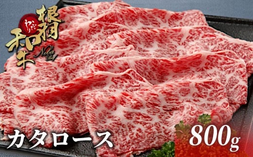 年内発送→12月10日迄★国産黒毛和牛　根羽こだわり和牛 カタロース 800g すき焼き しゃぶしゃぶ 肉 牛肉 国産 和牛 赤身 霜降り 18000円