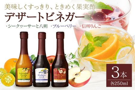 オークスハート 飲む酢 デザートビネガー250ml 3本セット フルーツビネガー 果実酢 ブルーベリー シークヮーサーと八朔 信州りんご 詰合せ 内堀醸造