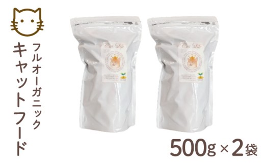 フルオーガニックキャットフード / 500g入  2袋セット｜ペットフード キャットフード 猫 猫用 ごはん 天然素材 小麦粉不使用 グルテンフリー ビタミン 安心 安全 保存料無添加 フルオーガニック オーガニック