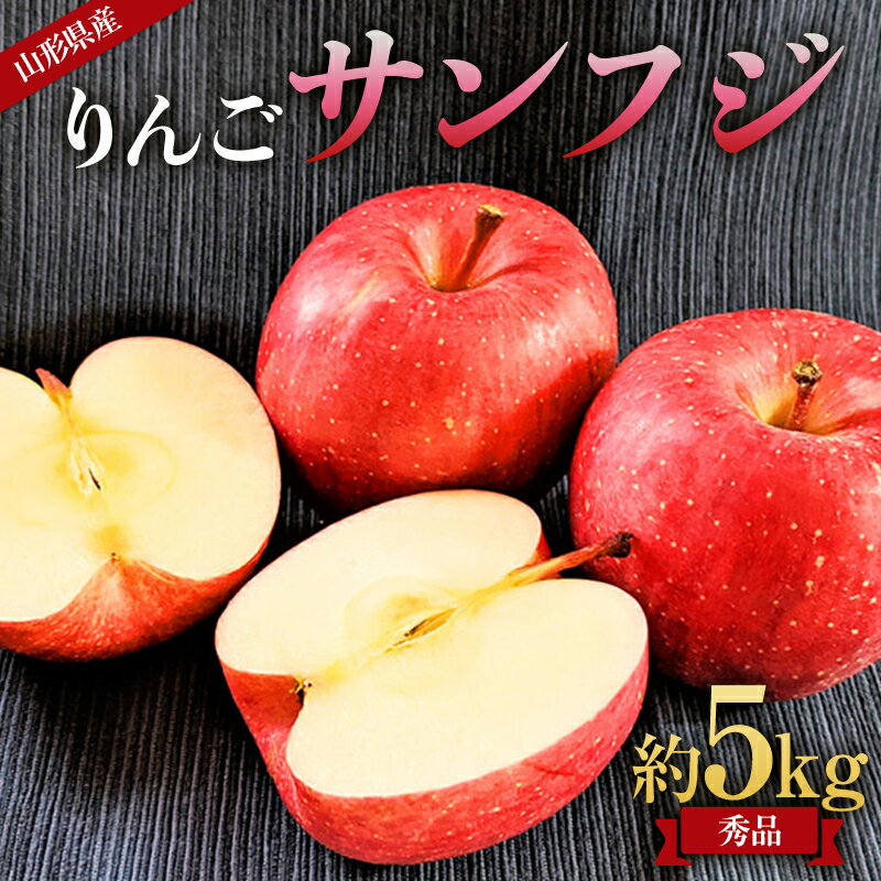 【ふるさと納税】 《先行予約 2025年度発送》山形県産 りんご(サンフジ) 秀品 約5kg りんご リンゴ 林檎 デザート フルーツ 果物 くだもの 果実 食品 山形県 FSY-1808