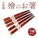 【ふるさと納税】 お箸 ヒノキ箸5膳セット 食洗機対応 お箸5膳セット 天然漆 ヒノキ プチギフト おしゃれ 日本製 奈良 ペア 迎春 来客 大人 木製 おすすめ プレゼントお正月 楽天 通販 寄付 ギフト プレゼント お歳暮 贈り物 御祝 故郷納税 お礼 なら 奈良県 奈良市 G-76