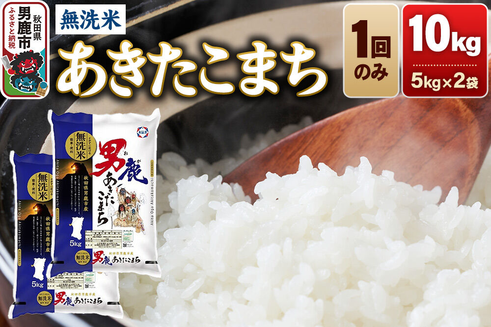 《令和8年産新米先行受付》あきたこまち 無洗米 10kg（5kg×2袋）令和8年産【秋田食糧卸販売】 [新米 先行受付 あきたこまち ブランド米 お米 白米 精米 無洗米…|23_aso-031001