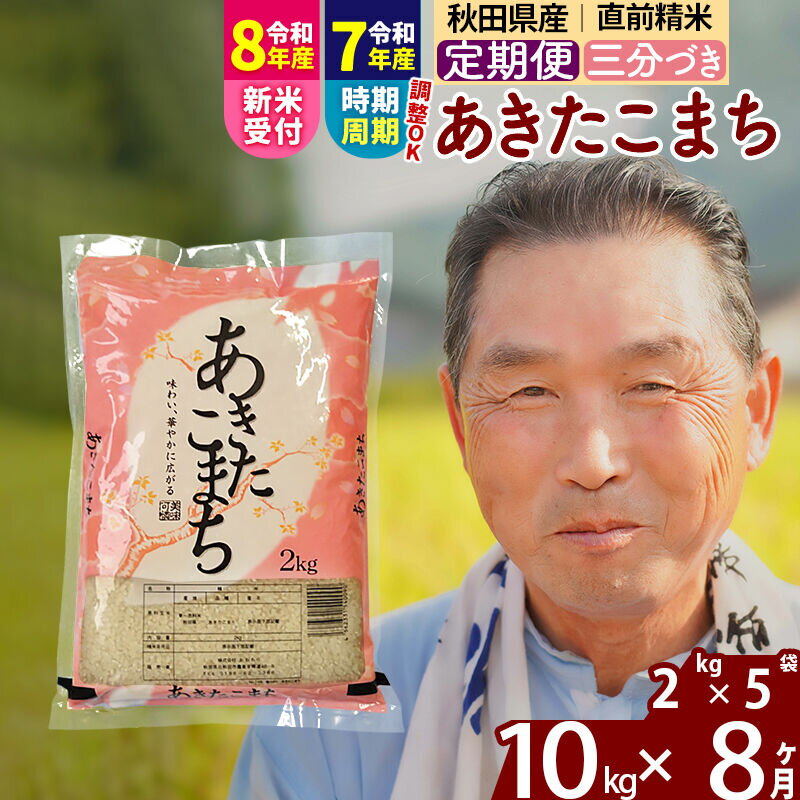 【ふるさと納税】令和7年産／R8産新米予約《定期便8ヶ月》秋田県産 あきたこまち 10kg【3分づき】(2kg小分け袋) 2025年産 2026年産 令和8年産 お届け時期選べる お届け周期調整可能 隔月に調整OK お米 おおもり [おおもり 秋田]