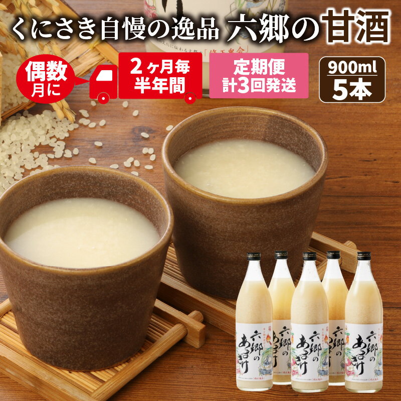 【ふるさと納税】偶数月にお届け!保存料・甘味料無添加　お米と米麹だけで作った六郷の甘酒 半年間定期便 / 計3回発送