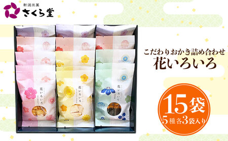 おかき 15袋 セット 詰め合わせ 花いろいろ 煎餅 せんべい あられ 米菓 米 食べきり 小袋 贈答 箱 プレゼント 米 煎餅 米菓 和 新潟 新潟県 新発田市 新発田 さくら製菓 さくら堂 sds015
