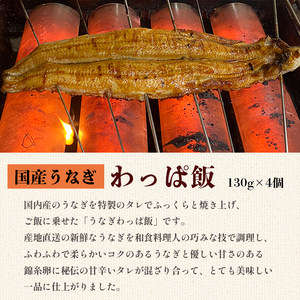 国産 うなぎ わっぱ飯 130g×4個 4人前 プロトン冷凍 レンジ調理 簡単 すぐ食べれる 調理不要 お取り寄せグルメ 和食 お惣菜 ウナギ 鰻 ウナギ蒲焼 鰻飯 うなぎご飯 うなぎわっぱ飯 鰻わっ